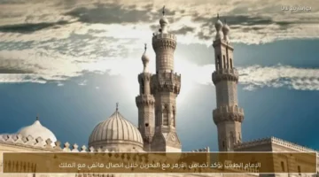 الإمام الطيب يؤكد تضامن الأزهر مع البحرين خلال اتصال هاتفي مع الملك حمد بن عيسى